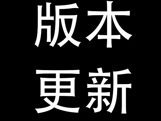 版本更新