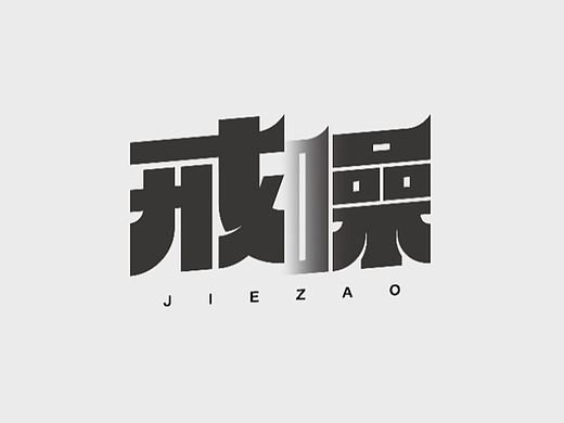 戒躁