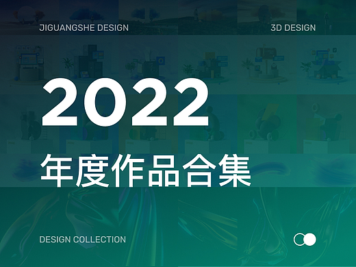【2022】年度作品合集