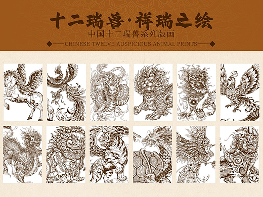 十二瑞兽祥瑞之绘|瑞兽系列版画