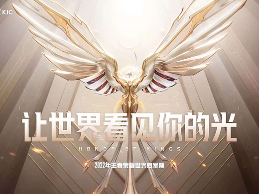 2022 王者荣耀世冠