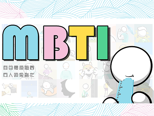 MBTI主题同人创作