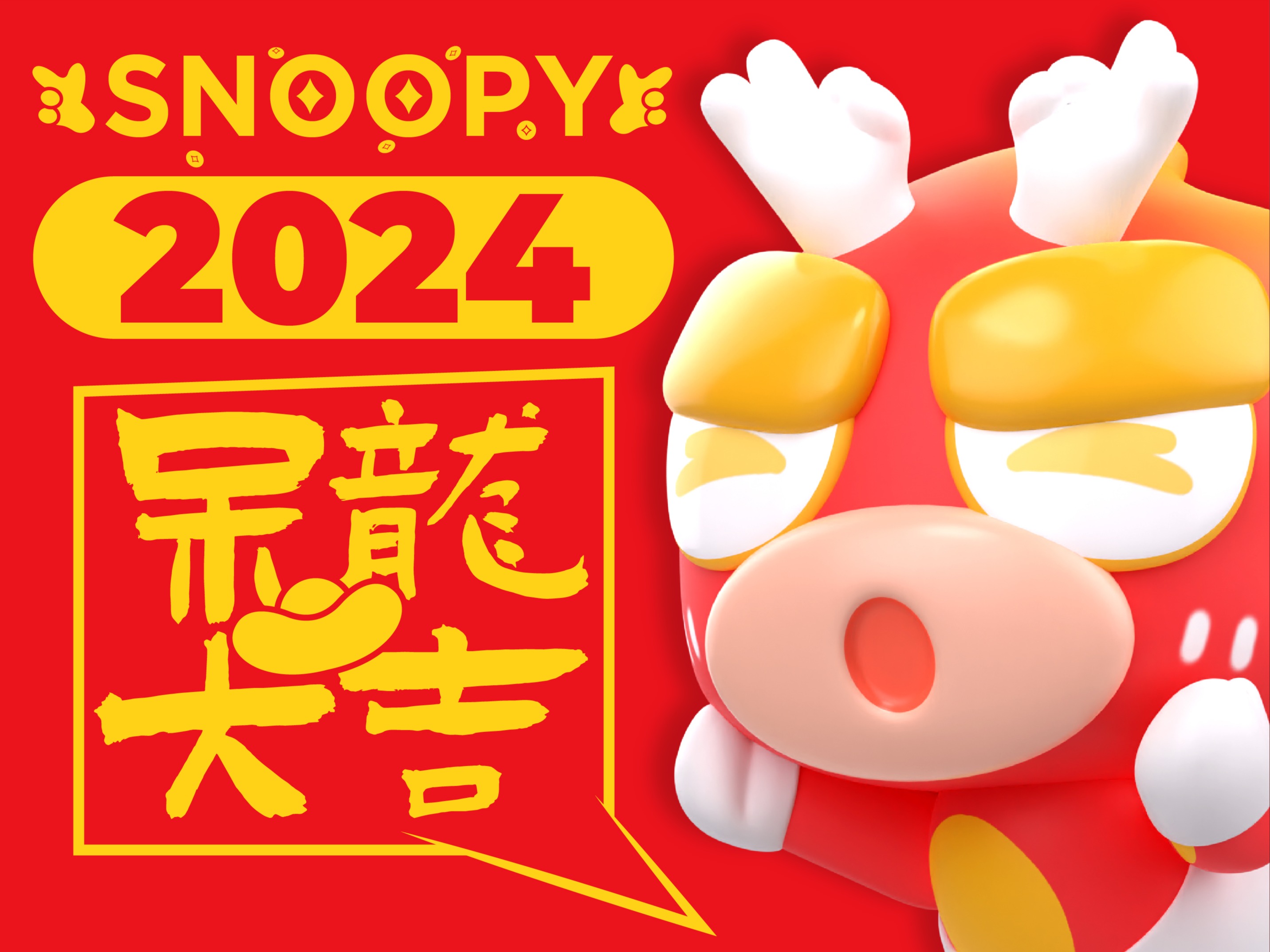 SNOOPY呆呆龍-新春特别版（可授权）