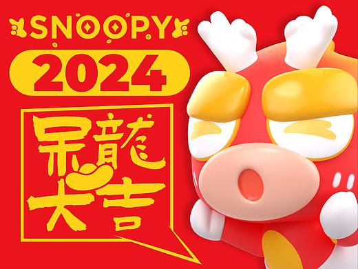 SNOOPY呆呆龍-新春特别版（可授权）