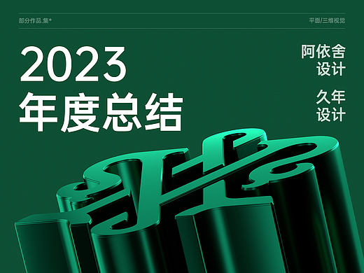2023【年度总结】阿依舍/久年