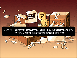 海关拍卖-漫画长图