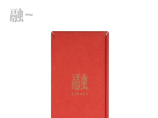 融-经折装的再设计