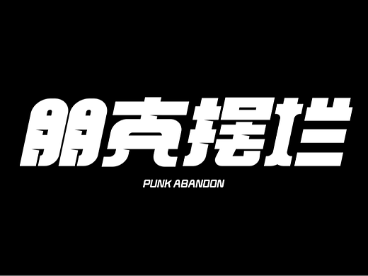 原创字体logo设计 第二弹 块面设计（个人主页-ZNjAyNTE3ODA=） - 字体/字形 - 站酷设计师卡鲁不摆烂原创素材 - 站酷ZCOOL