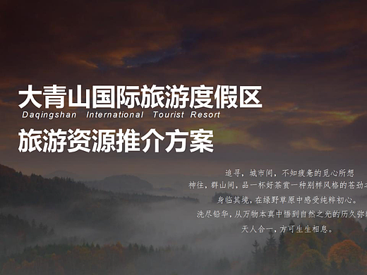 2022文旅景区旅游资源推介方案-60P
