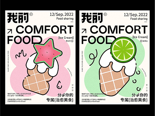 字体版式设计｜我的comfortfood