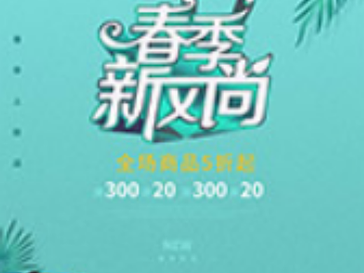 春季新风尚