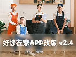 好慷在家APP改版