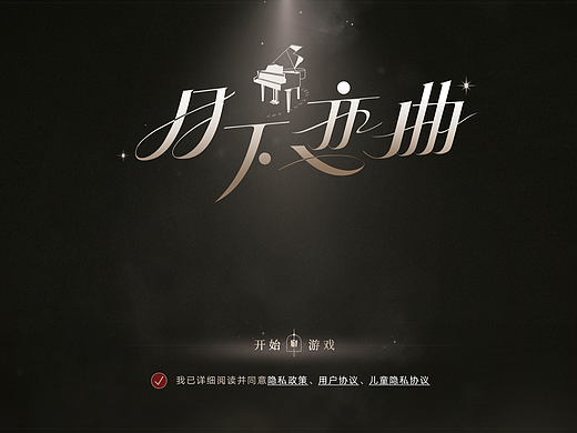 《月下恋曲》UI练习