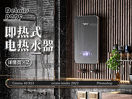 即热式电热水器详情页