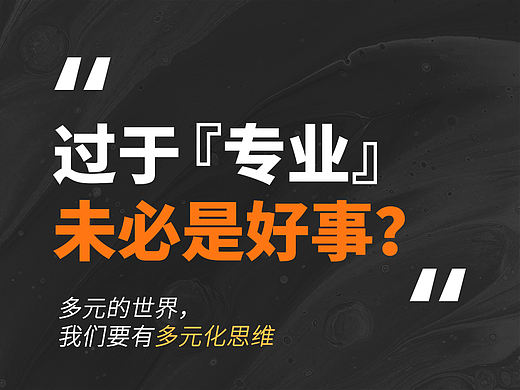 过于专业，未必是好事？设计师应具有的多元化思维