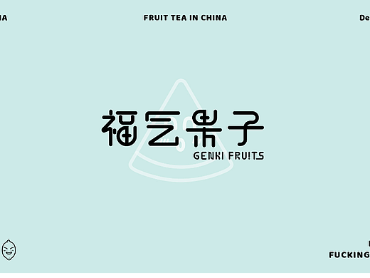 品牌设计 水果茶品牌——福气果子