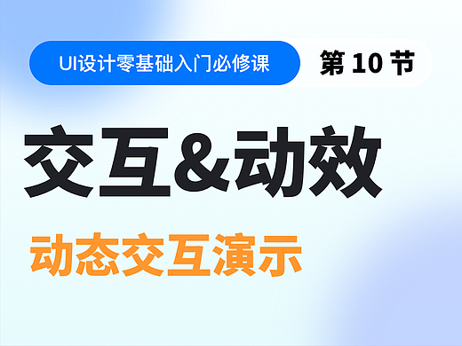 【视频教程】第10节：交互&动效 动态交互演示