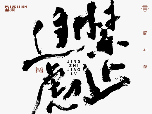 手写书法字形丨陆拾陆
