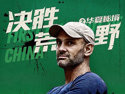 纪录片《决胜荒野》宣发设计