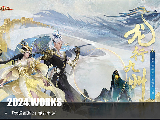 「YUJI宇季」大话西游2 龙行九州