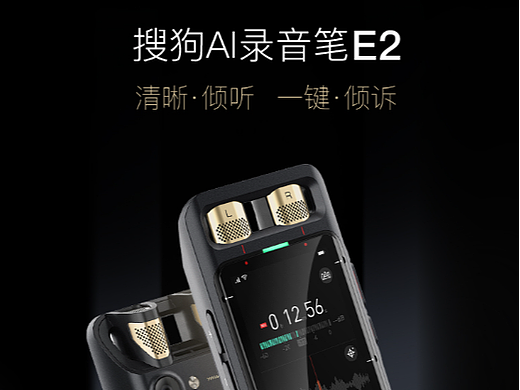 搜狗AI录音笔E2-海报