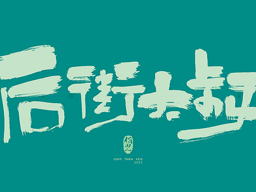 手写字集-无题