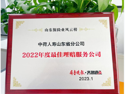 中荷人寿山东省分公司 荣获“2022年度最佳理赔服务公司”奖项