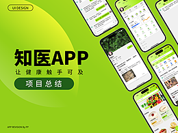 知医APP改版项目总结