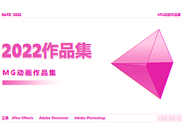 2022-MG動(dòng)畫作品集