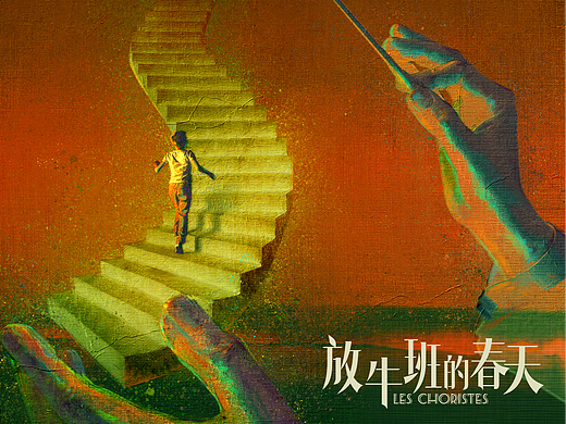 《放牛班的春天》片名设计，概念海报，定档海报
