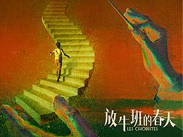 《放牛班的春天》片名设计,概念海报,定档海报