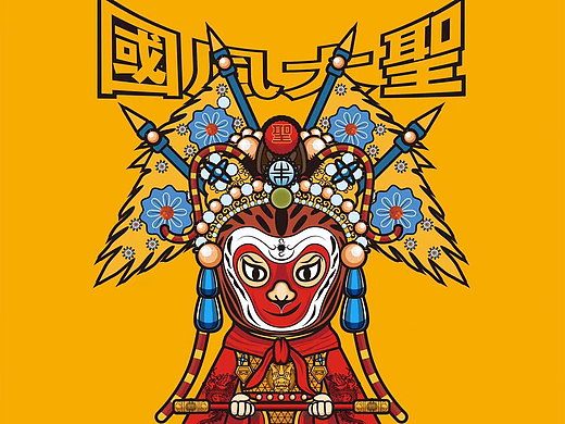国风大圣（个人主页-ZNjExNDAyMDg=） - IP形象 - 站酷设计师林川创作室原创素材 - 站酷ZCOOL