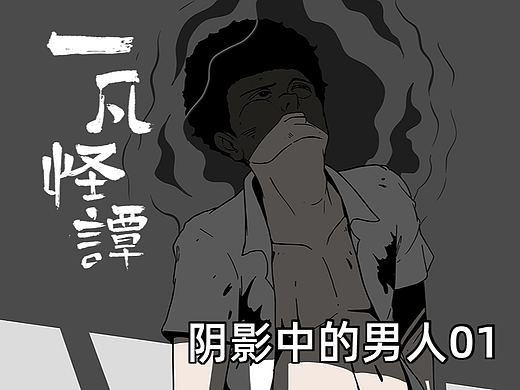 一凡怪谈之阴影中的男人1