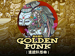 【 黄金朋克 GOLDEN PUNK 】-遗迹狂想曲