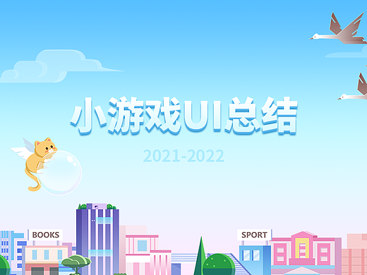 小游戏UI总结