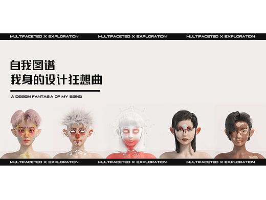 自我图谱：我身的设计狂想曲
