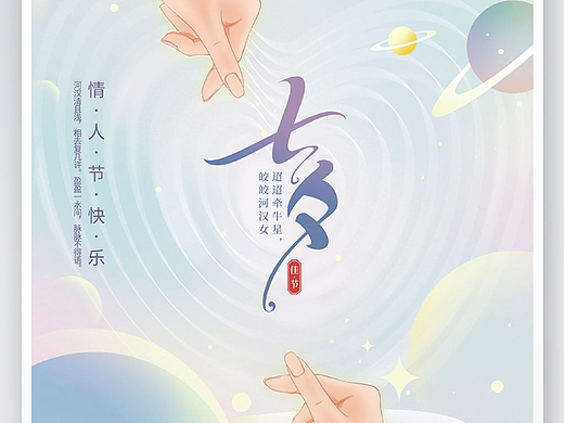 七夕海报