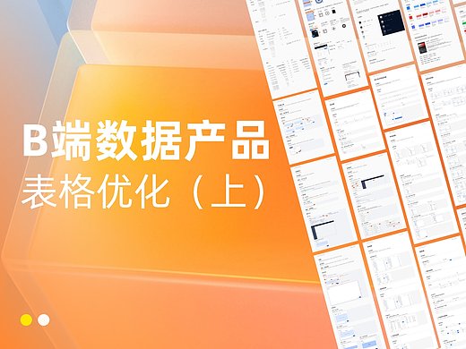 B端 表格组件优化（上）
