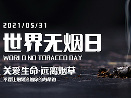 世界无烟日公众号封面