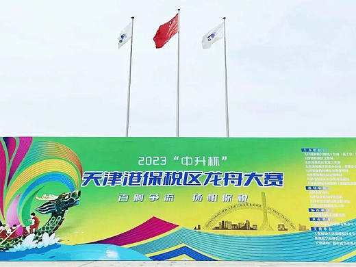 2023“中升杯”-天津港保税区龙舟大赛