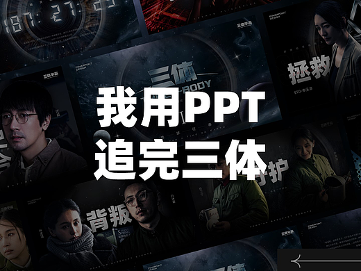 我用PPT追完了《三体》