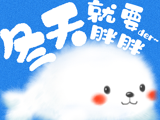 新字推荐｜冬天就要胖胖der