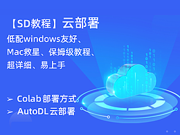 【SD教程】常用云部署 保姆级教程 低配win、Mac救星