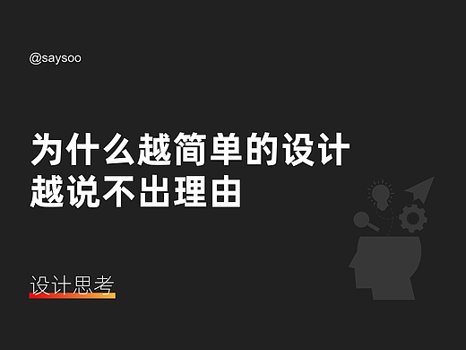 为什么越简单的设计越说不出理由