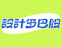 字体设计练习02-设计多巴胺