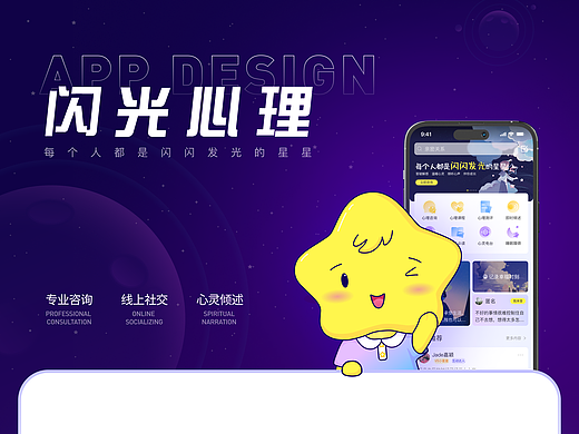 UI设计--《闪光心理》APP设计/IP设计