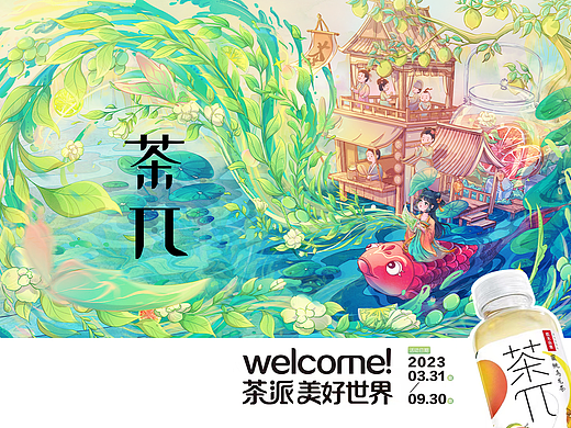 茶派美好世界
