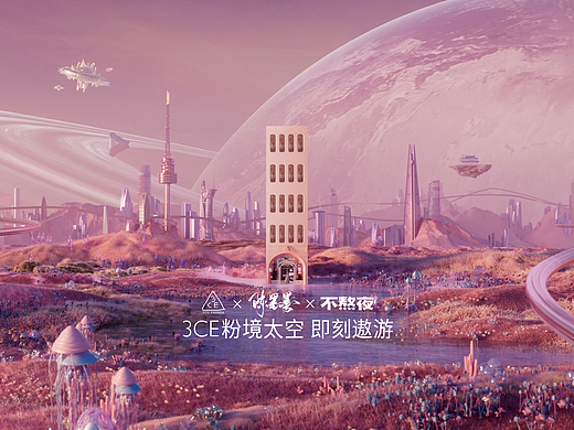 3ce｜未来主义美妆大片第一波：粉境太空