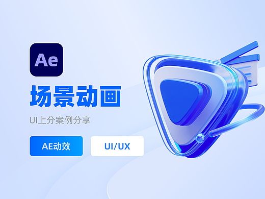 AE动效 ｜ 场景动画案例分享