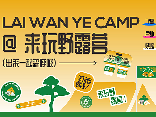 来玩野 | 年轻有态度的露营品牌设计